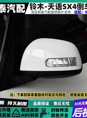适配06-12款铃木天语SX4后视镜