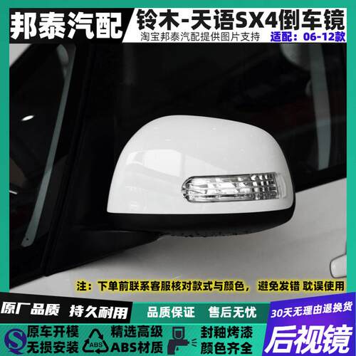 适配06-12款铃木天语SX4后视镜