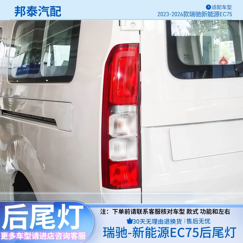 瑞驰新能源EC75后尾灯总成