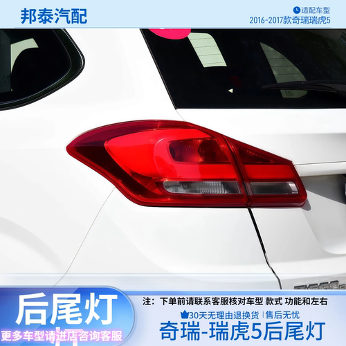 2016-2017款奇瑞瑞虎5后尾灯总成