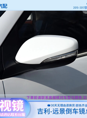 适用于14-17年款吉利远景倒车镜总成海景左右反光镜后视镜带烤漆