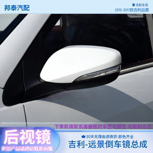 适用于14-17年款吉利远景倒车镜总成海景左右反光镜后视镜带烤漆