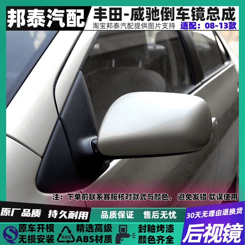 08-13款威驰倒车镜总成