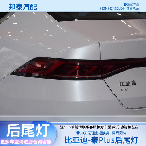 2021-2024款比亚迪秦plus后尾灯