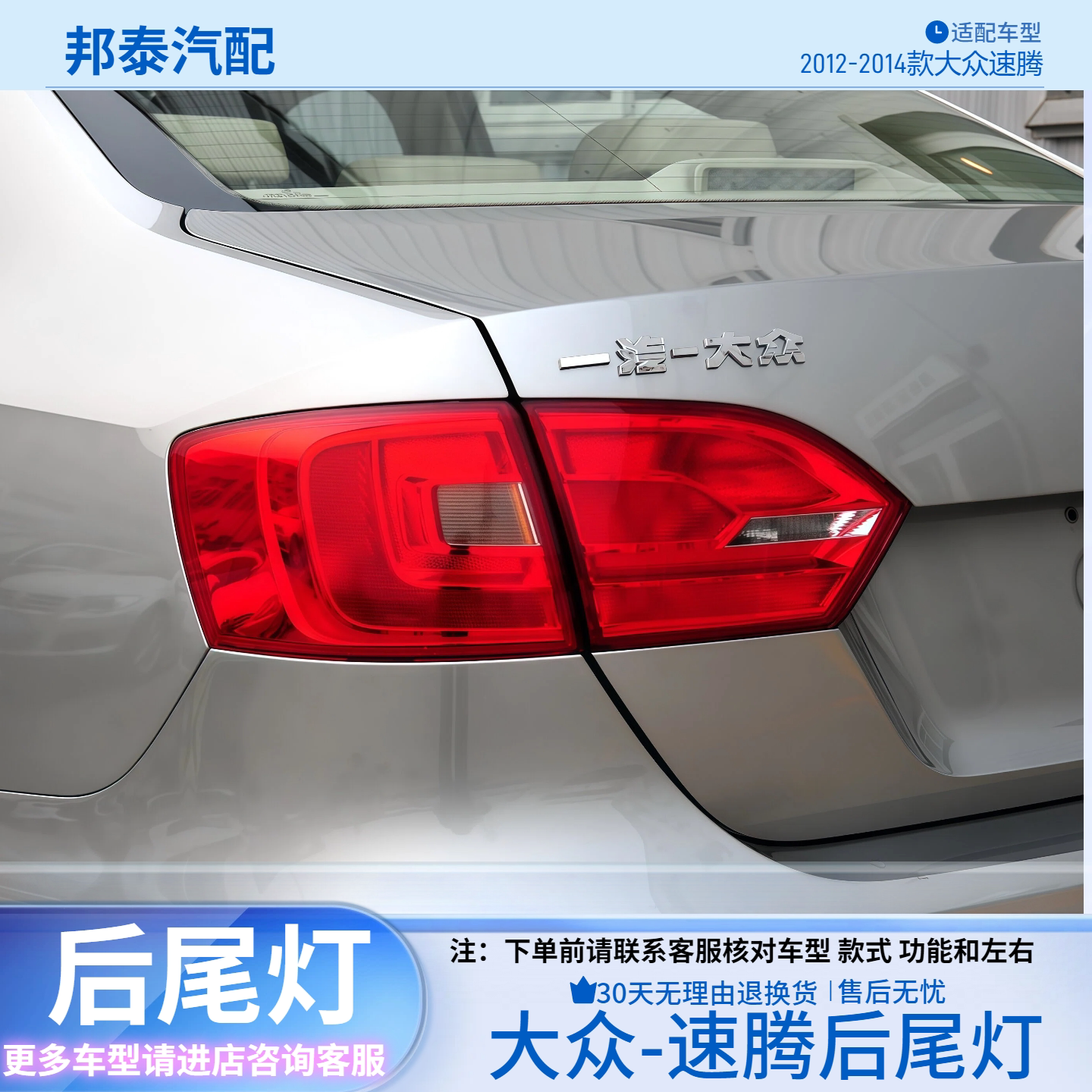 2012-2014款大众速腾后尾灯壳罩