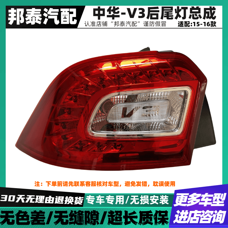 15-16中华V3后尾灯总成【推荐】