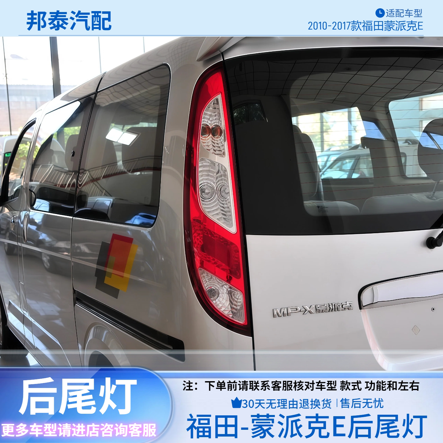 福田蒙派克E/风景G5后尾灯总成