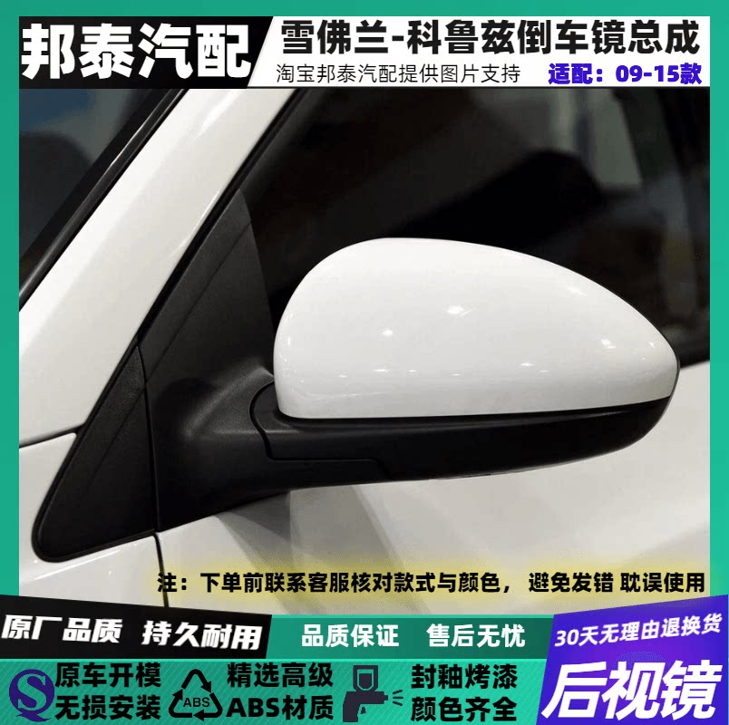 09-15款适配于科鲁兹反光镜