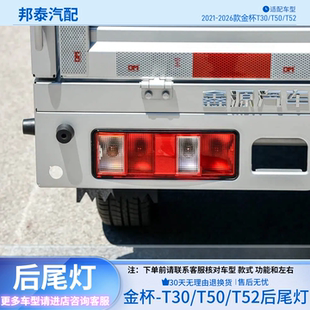 适用新款华晨鑫源金杯单双排货车T30 T32后尾灯总成后车灯刹车灯