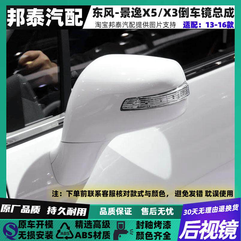 东风风行景逸车外后视镜原车品质