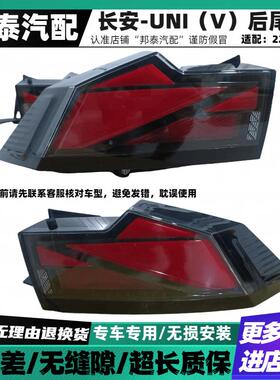 适配于22-23款长安UNI-V后尾灯刹车灯尾灯罩总成univ后贯穿尾灯