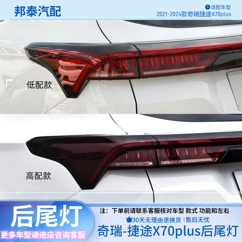 21-24款奇瑞捷途X70plus后尾灯