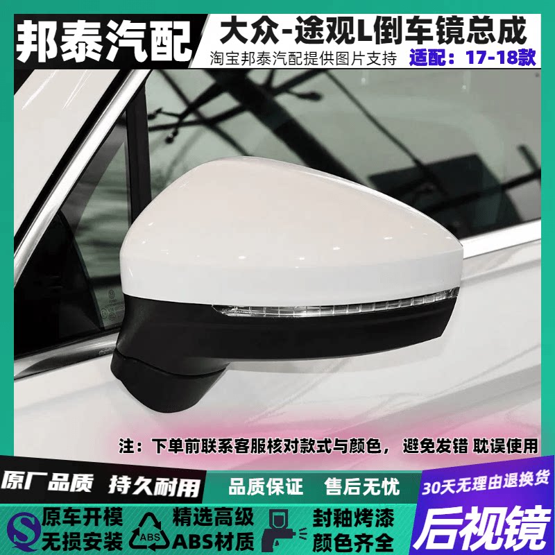 适配17-18款大众途观L倒车镜总成