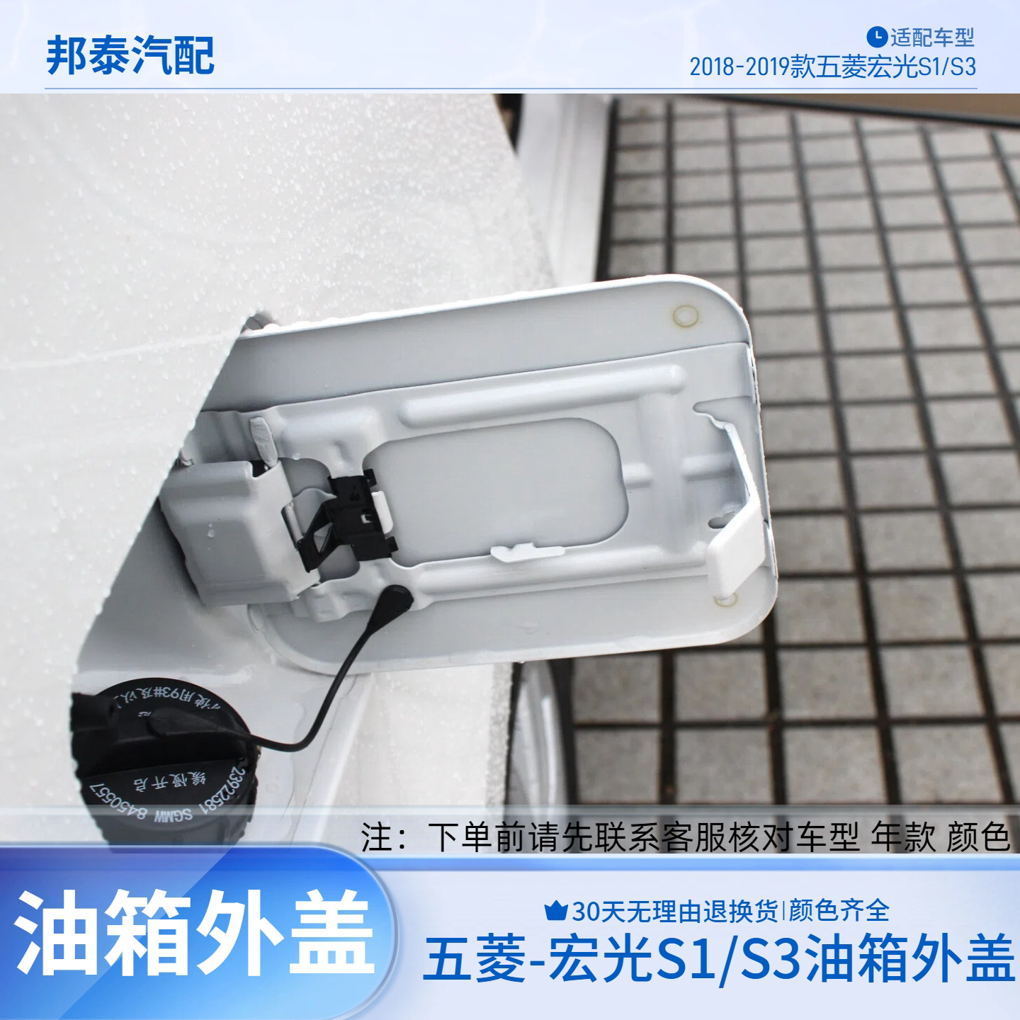 五菱宏光S1/S3油箱门带漆外盖