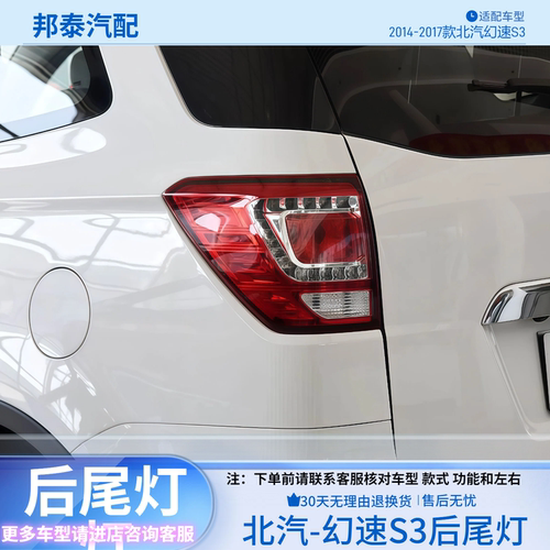 2014-2017款北汽幻速S3后尾灯