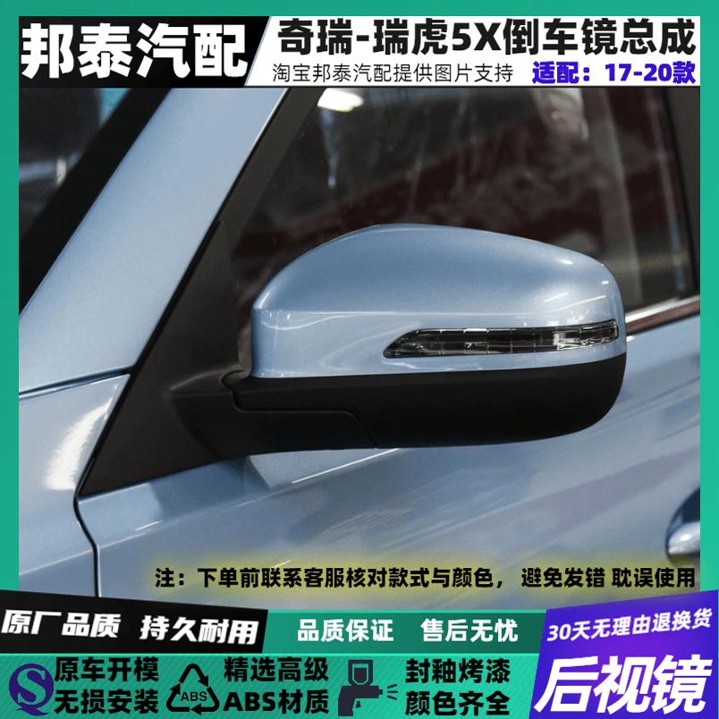 17-20瑞虎5X倒车镜总成原装品质