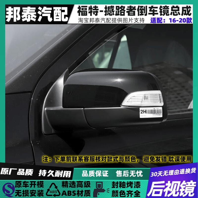 适配于16-20款江铃福特撼路者外后视镜左右倒车镜反光镜带漆总成