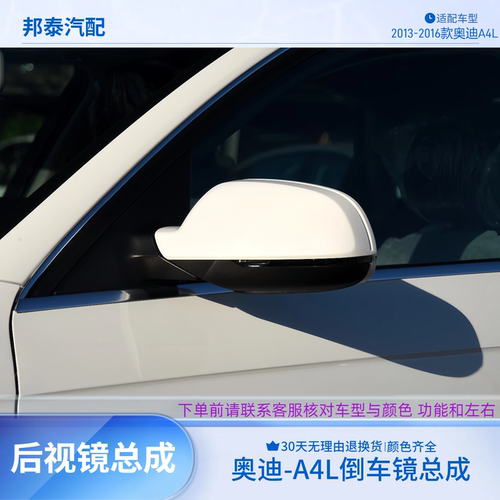 适配13-16款奥迪A4L倒车镜总成
