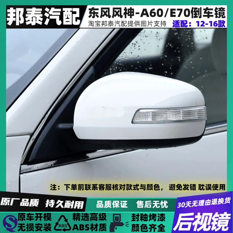 风神A60/E70倒车镜总成原车品质