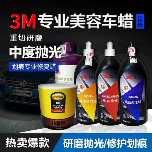 3m抛光蜡美容研磨粗蜡去划痕漆面
