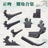 门头瓦配件祥云翘角大凤尾正吻正脊博古仿古瓦新中式 树脂塑料屋檐