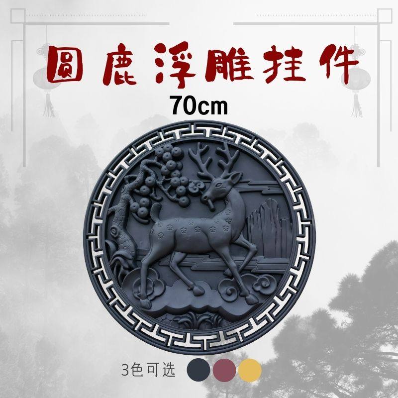 新70cm圆形中鹿仿古树脂厅塑料瓦片雕墙面装浮饰新式动物挂件客门