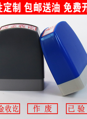 刻章附件作废现金收讫印章姓名号码定刻制作光敏个人名字图章定做