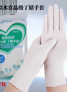 一次性加长加厚手套丁腈乳胶防水防油家务食品级耐用多用途手套