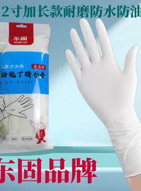 东固丁腈洗碗家务手套加长防水防油防滑洗锅洗衣服护手紧贴耐用款