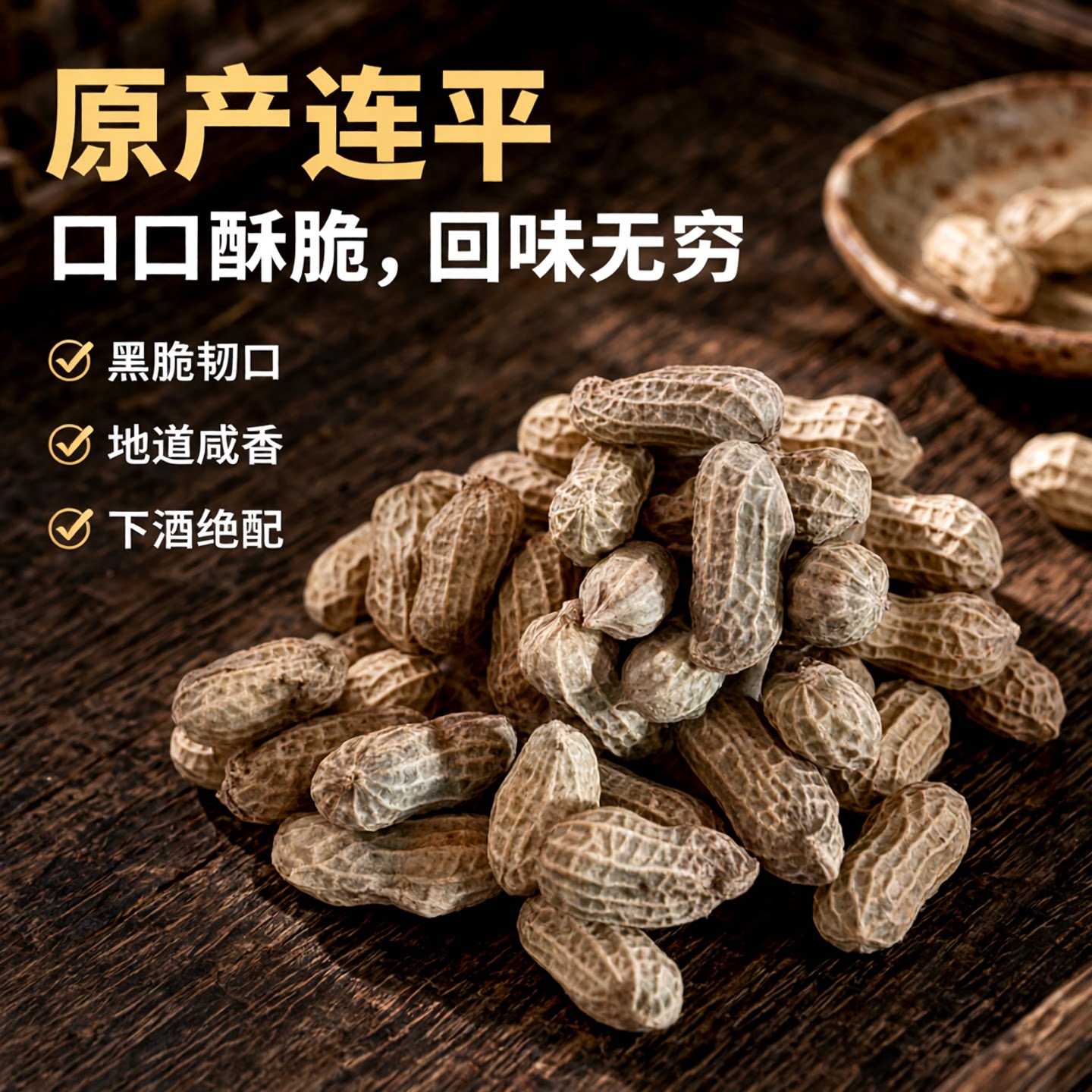 河源忠信黑脆花生500g咸松咸韧原味带壳落花生连平特产袋装下酒菜