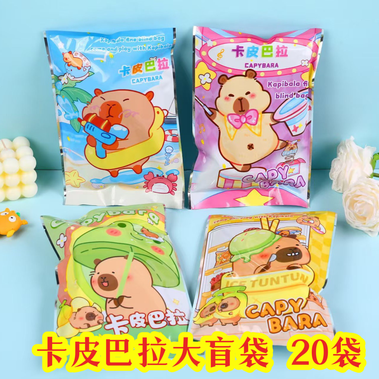 卡皮巴拉文具盲袋儿童节生日礼物