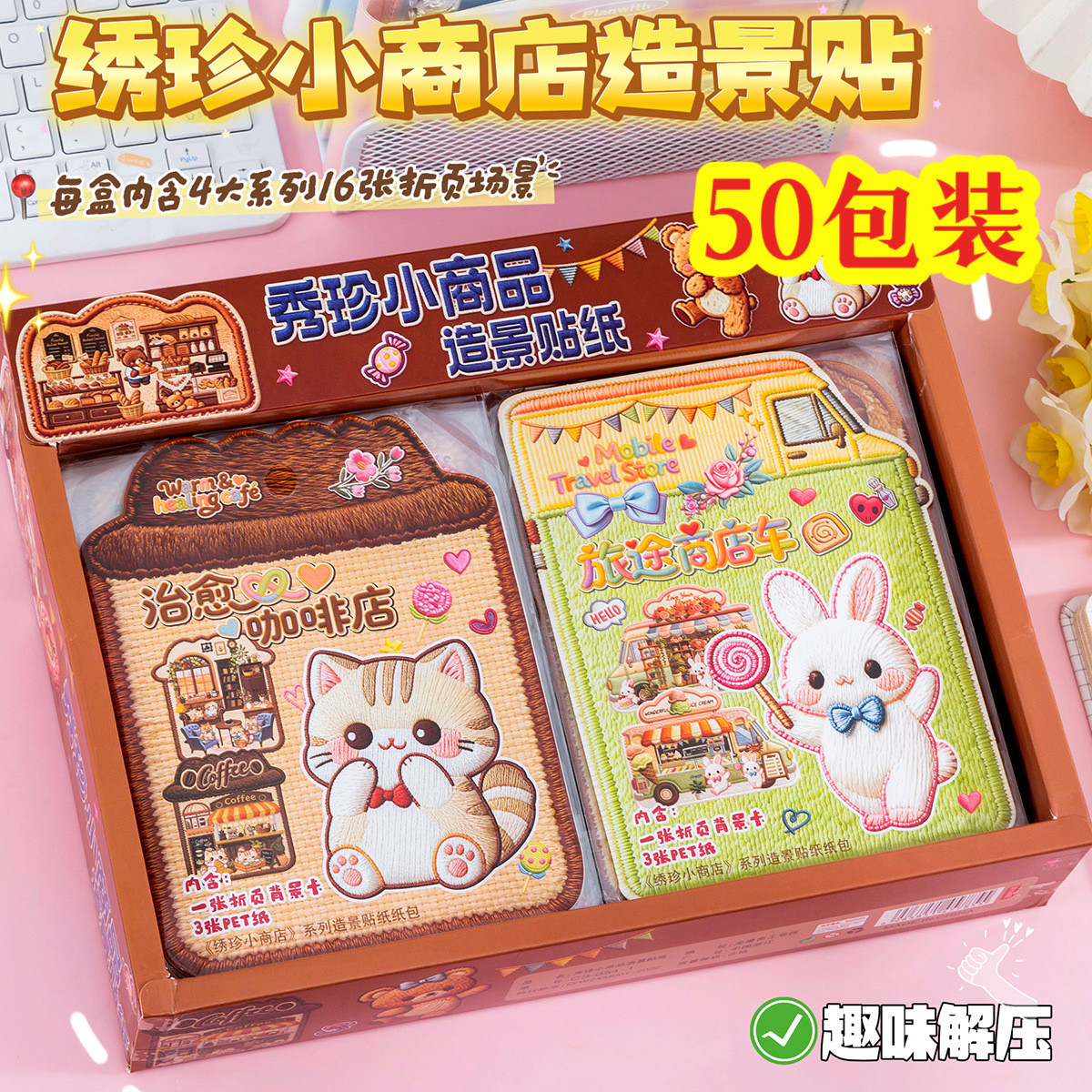 5D立体造景贴解压贴纸学生奖品