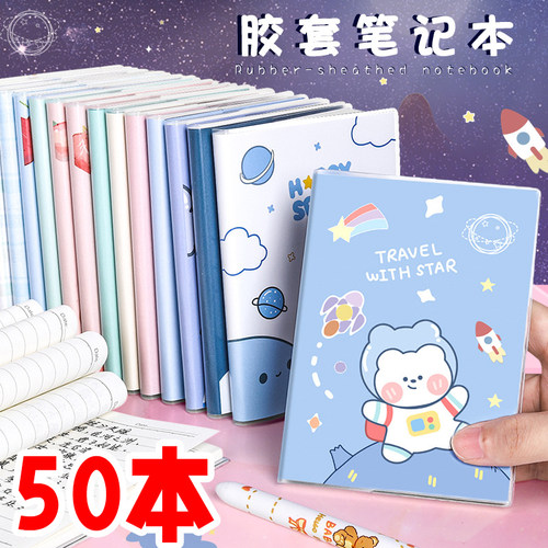 小学生学习奖品胶套小本子