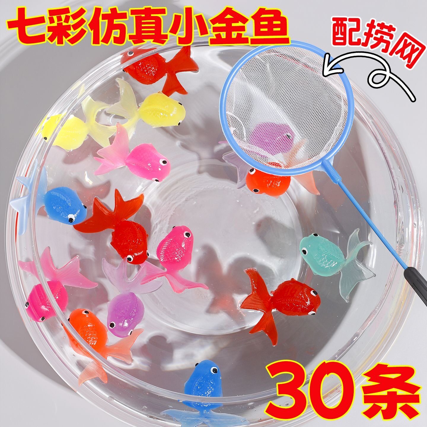 捞鱼小玩具七彩小金鱼戏水玩具