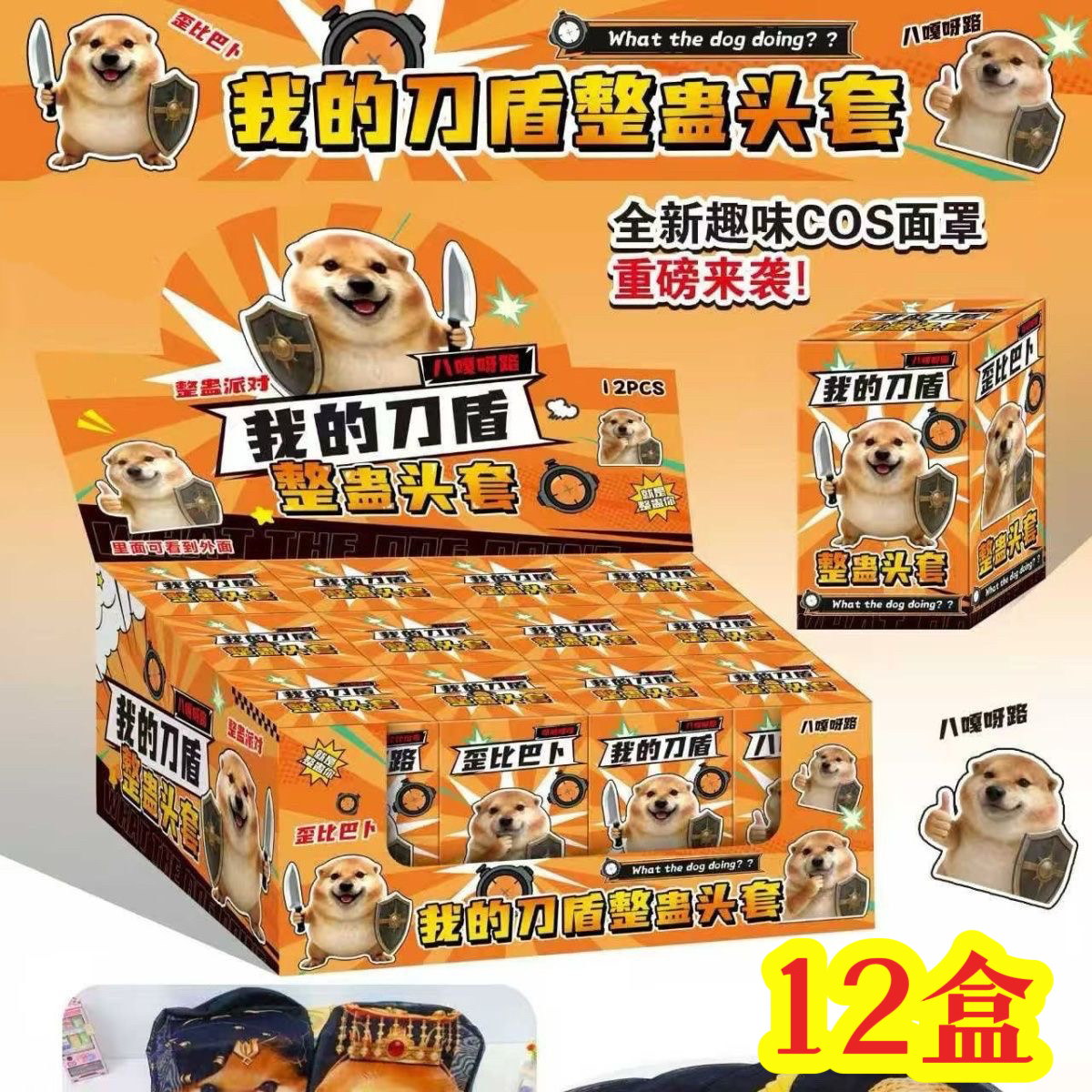 我的刀盾搞怪头套盲盒整蛊玩具
