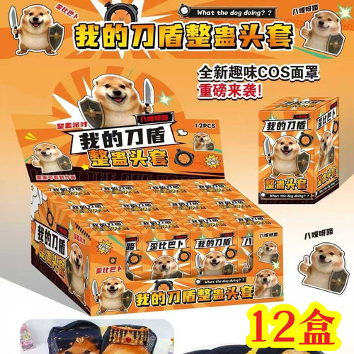 我的刀盾搞怪头套盲盒整蛊玩具