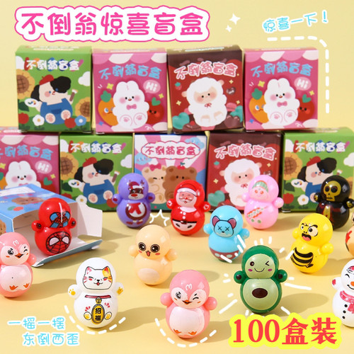 不倒翁盲盒幼儿园儿童礼物