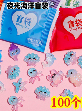 夜光海洋亮闪闪盲袋小礼物儿童小学生奖励拆拆乐盲盒玩具小物件