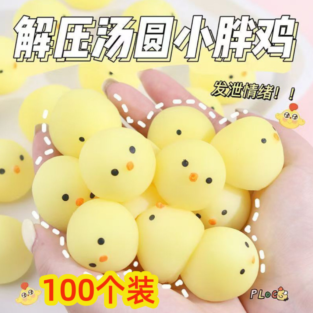 汤圆鸡捏捏乐团子解压神器儿童