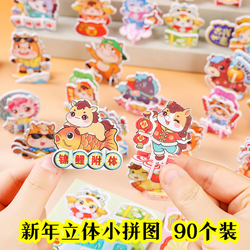 创意新年DIY立体小拼图玩具