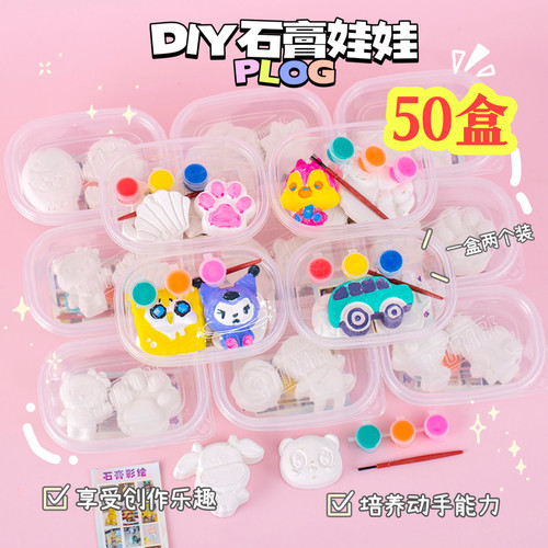 儿童DIY石膏娃娃开学奖品
