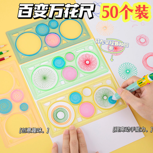 多功能万花尺小学生奖励小礼品