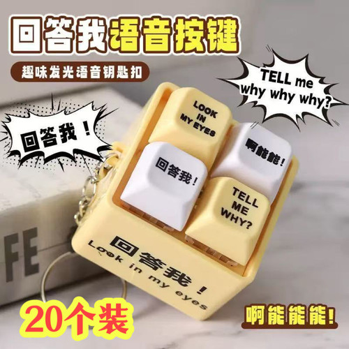 趣味语音发光钥匙扣奖励小礼品