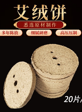 艾灸饼美容院艾灸仪器家用艾饼艾素片艾绒饼艾草片