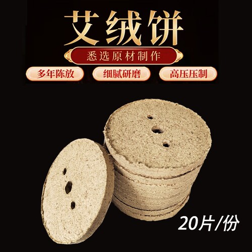 艾灸饼美容院艾灸仪器家用艾饼艾素片艾绒饼艾草片