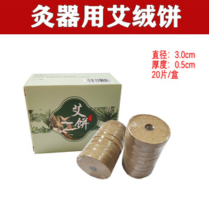 圆形3.0cm艾饼陈年艾绒饼艾灸仪器揉腹仪用艾灸片艾柱