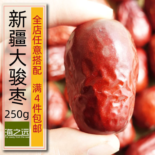 海之远250g新疆大骏枣特产大红枣