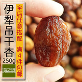 250g海之远伊犁吊干杏新疆特产树上干杏不熏硫杏干孕妇小零食果干
