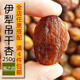 250g海之远伊犁吊干杏新疆特产树上干杏不熏硫杏干孕妇小零食果干