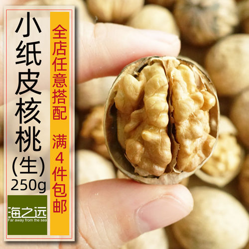 250g小纸核桃原味漂白新疆坚果